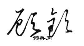 骆恒光顾钦草书个性签名怎么写