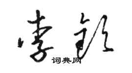 骆恒光李钦草书个性签名怎么写