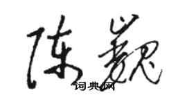 骆恒光陈巍草书个性签名怎么写
