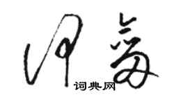骆恒光何剑草书个性签名怎么写