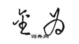 骆恒光金为草书个性签名怎么写