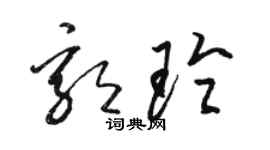 骆恒光郭玲草书个性签名怎么写
