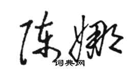 骆恒光陈娜草书个性签名怎么写