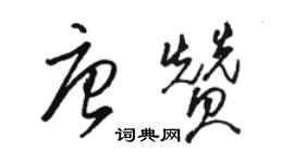 骆恒光唐赞草书个性签名怎么写