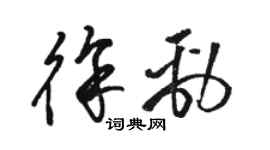 骆恒光徐劲草书个性签名怎么写