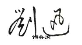 骆恒光刘迅草书个性签名怎么写