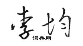 骆恒光李均草书个性签名怎么写