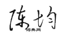 骆恒光陈均草书个性签名怎么写