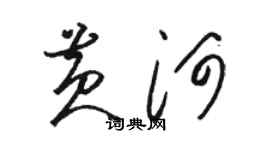 骆恒光黄河草书个性签名怎么写