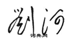 骆恒光刘河草书个性签名怎么写