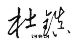骆恒光杜镇草书个性签名怎么写