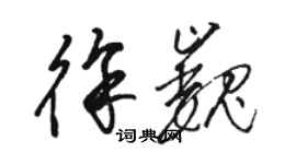 骆恒光徐巍草书个性签名怎么写