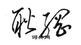骆恒光耿纲草书个性签名怎么写