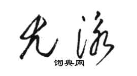 骆恒光尤泳草书个性签名怎么写