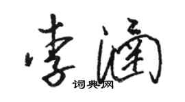 骆恒光李涵草书个性签名怎么写