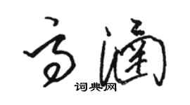 骆恒光高涵草书个性签名怎么写