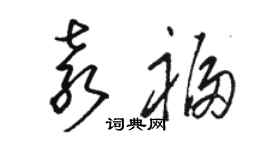 骆恒光袁福草书个性签名怎么写