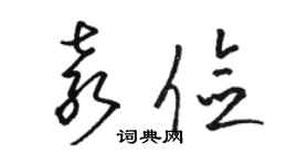 骆恒光袁俭草书个性签名怎么写