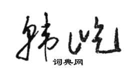骆恒光韩屹草书个性签名怎么写