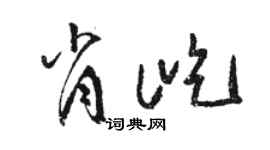 骆恒光肖屹草书个性签名怎么写