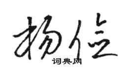 骆恒光杨俭草书个性签名怎么写