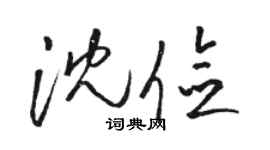 骆恒光沈俭草书个性签名怎么写