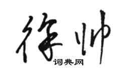骆恒光徐帅草书个性签名怎么写