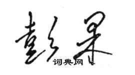 骆恒光彭果草书个性签名怎么写
