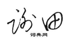 骆恒光谢田草书个性签名怎么写
