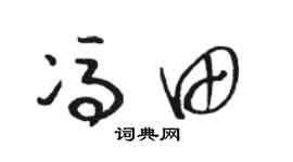 骆恒光冯田草书个性签名怎么写