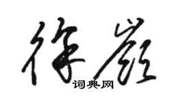 骆恒光徐岭草书个性签名怎么写