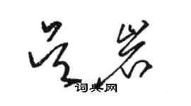 骆恒光吴岩草书个性签名怎么写