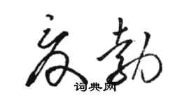 骆恒光夏勃草书个性签名怎么写