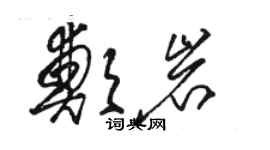 骆恒光郑岩草书个性签名怎么写