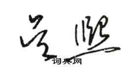 骆恒光吴熙草书个性签名怎么写