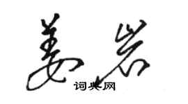 骆恒光姜岩草书个性签名怎么写