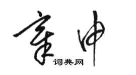 骆恒光章申草书个性签名怎么写