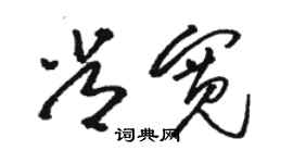 骆恒光常宽草书个性签名怎么写