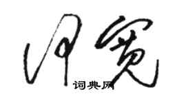 骆恒光何宽草书个性签名怎么写