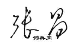 骆恒光张昌草书个性签名怎么写