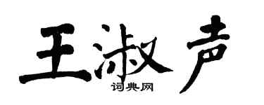 翁闿运王淑声楷书个性签名怎么写
