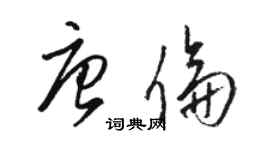 骆恒光唐伦草书个性签名怎么写