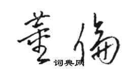 骆恒光董伦草书个性签名怎么写