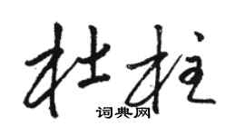 骆恒光杜柱草书个性签名怎么写