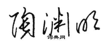 骆恒光陶渊明草书个性签名怎么写
