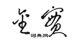 骆恒光金实草书个性签名怎么写