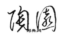 骆恒光陶园草书个性签名怎么写
