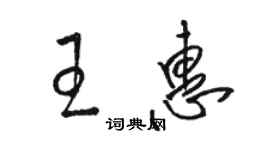 骆恒光王惠草书个性签名怎么写
