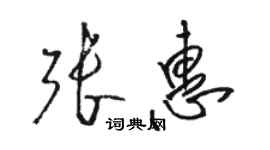 骆恒光张惠草书个性签名怎么写