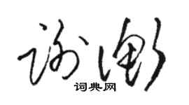 骆恒光谢衡草书个性签名怎么写